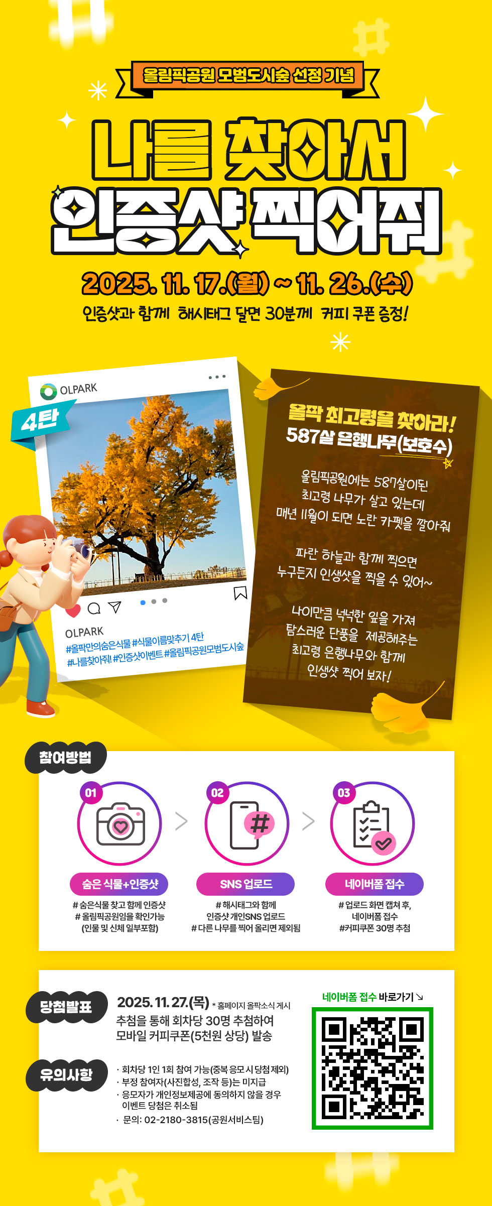 올림픽공원 모범도시숲 선정기념 올팍만의 숨은식물 찾기 인증샷이벤트 4탄