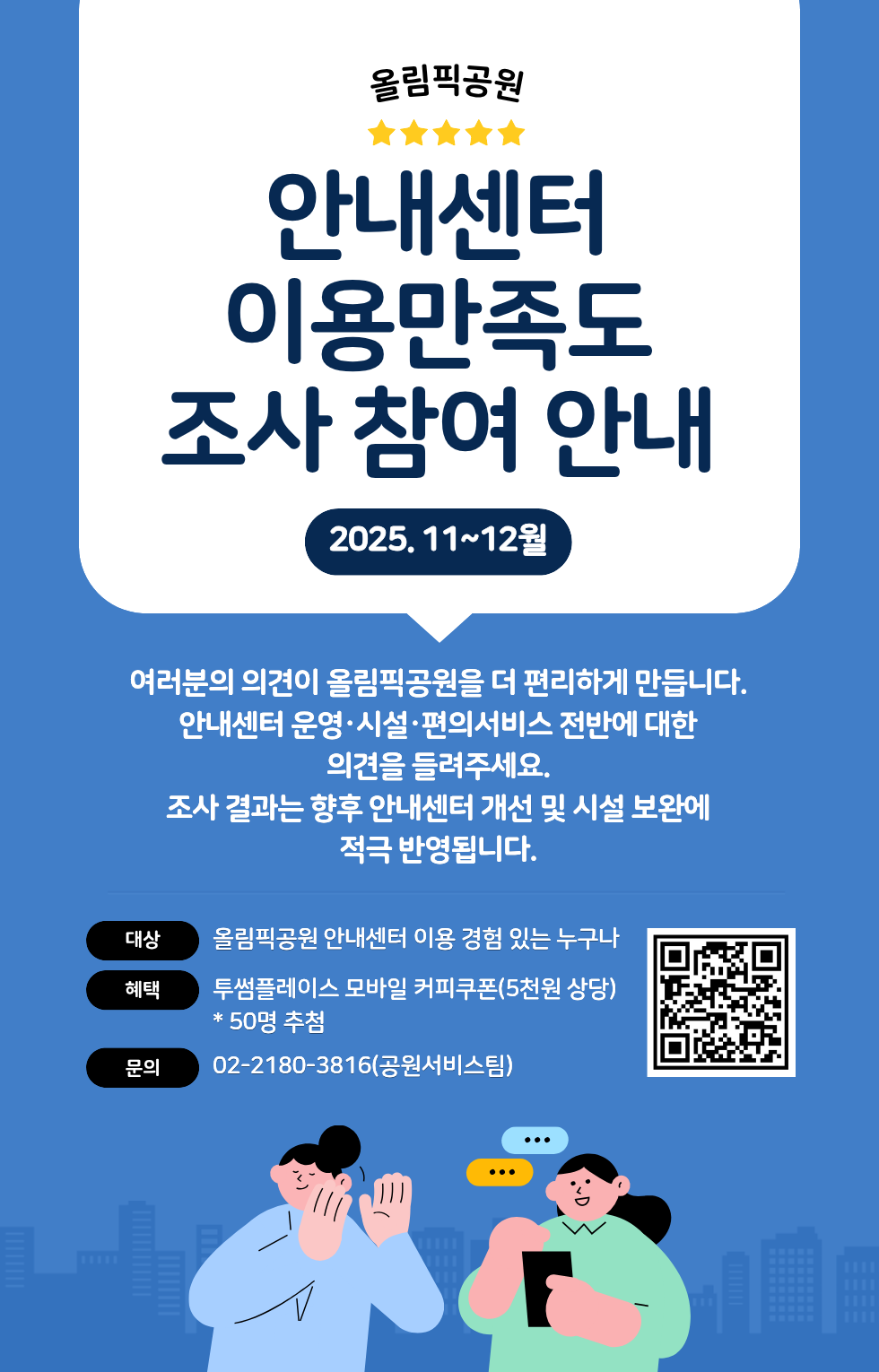 올림픽공원 안내센터 이용만족도 조사 참여 안내 