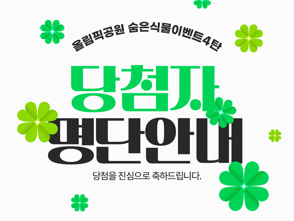 올림픽공원 숨은식물이벤트 4탄 당첨자 명단안내/ 당첨을 진심으로 축하드립니다.