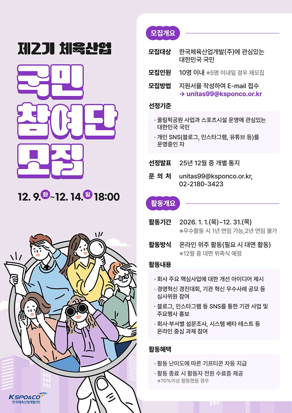 제2기 체육산업 국민참여단 모집
