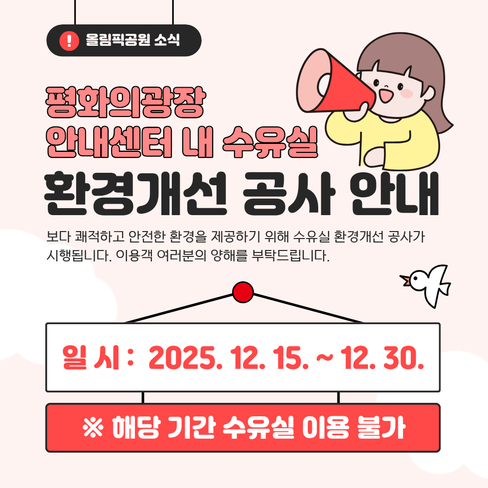 평화의광장 안내센터 내 수유실 환경개선 공사 안내