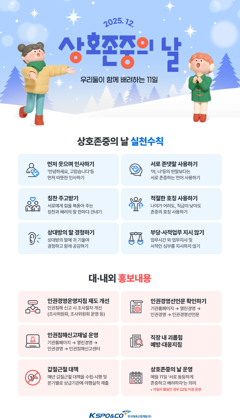 2025년 12월 상호존중의 날