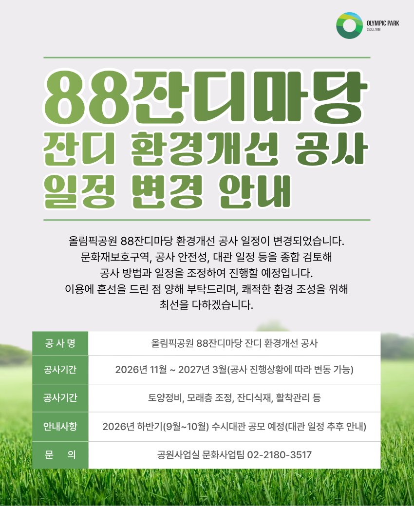 88잔디마당 잔디 환경개선 공사 일정 변경 안내