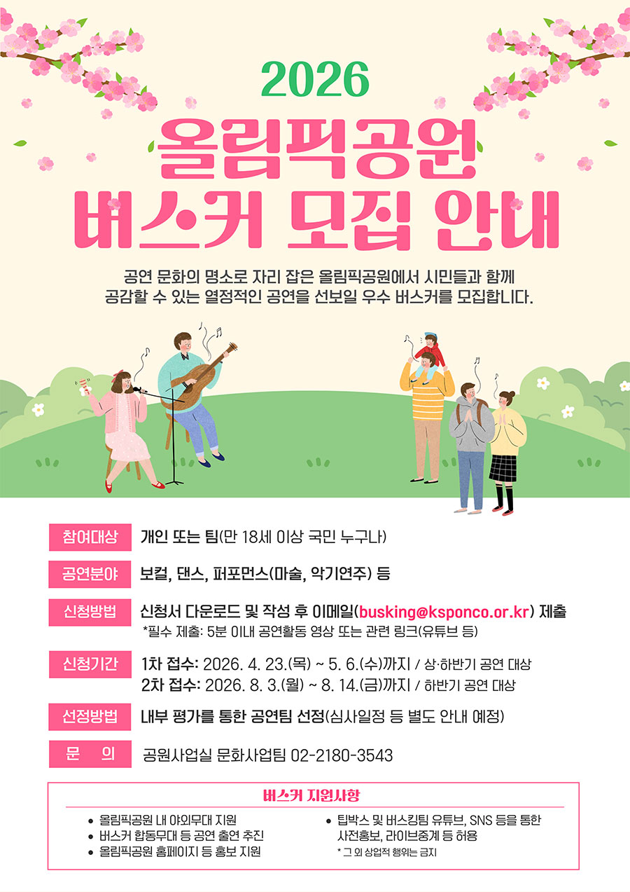 2026 올림픽공원 버스커 모집 안내