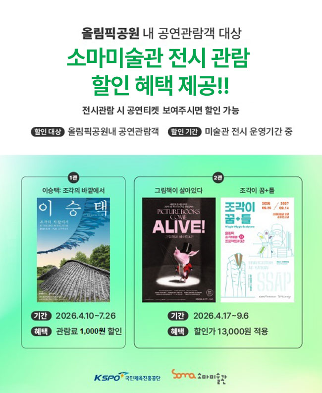 올림픽공원 공연관람객 대상 소마미술관 전시 할인 안내