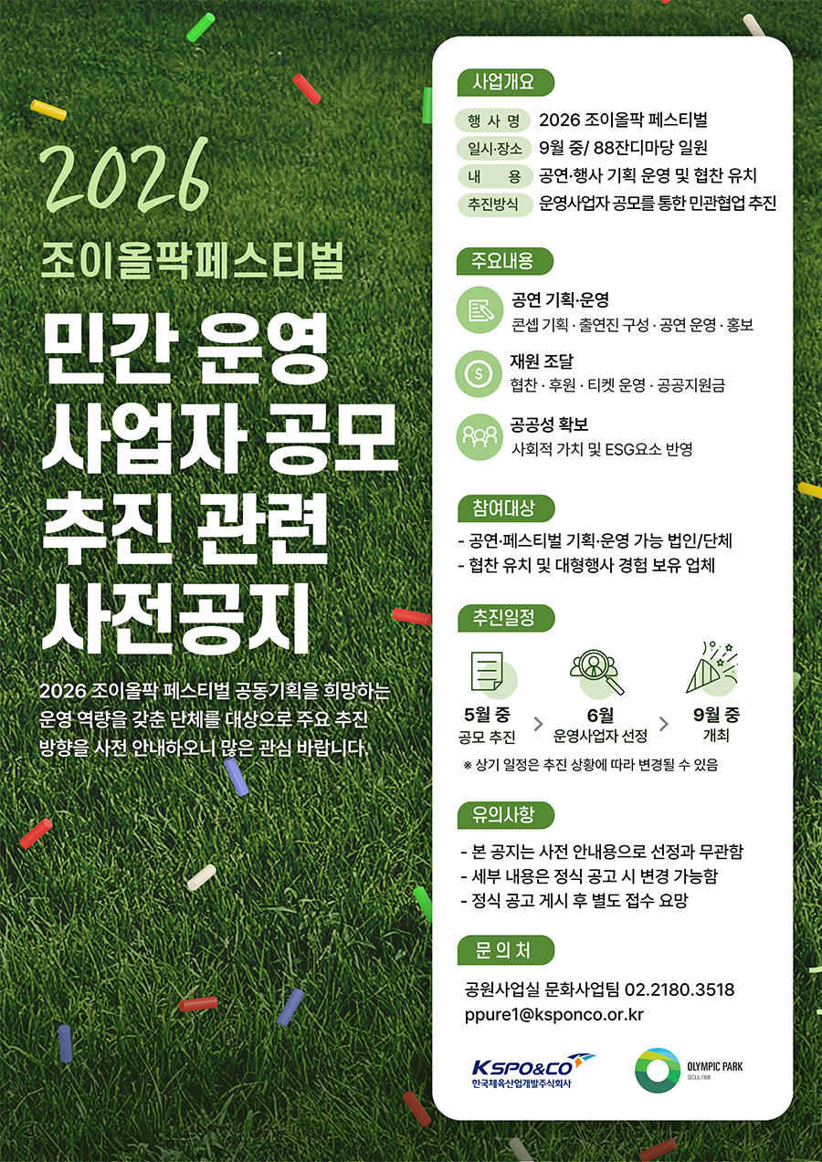 2026 조이올팍페스티벌 민간 운영 사업자 공모 추진 관련 사전공지