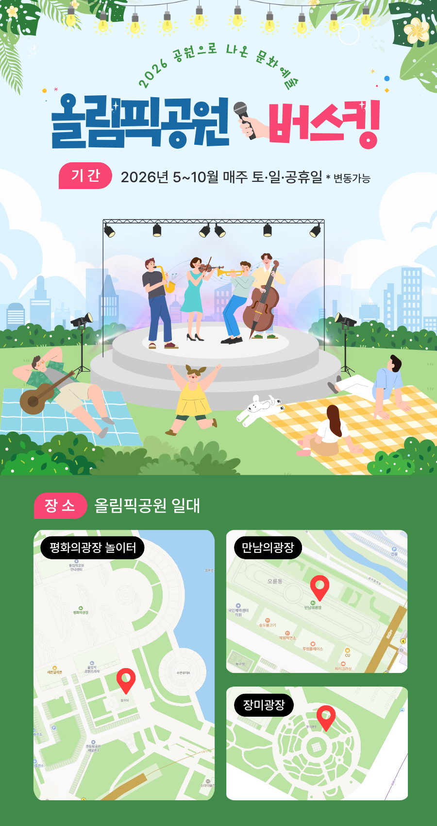 올림픽공원 버스킹 안내