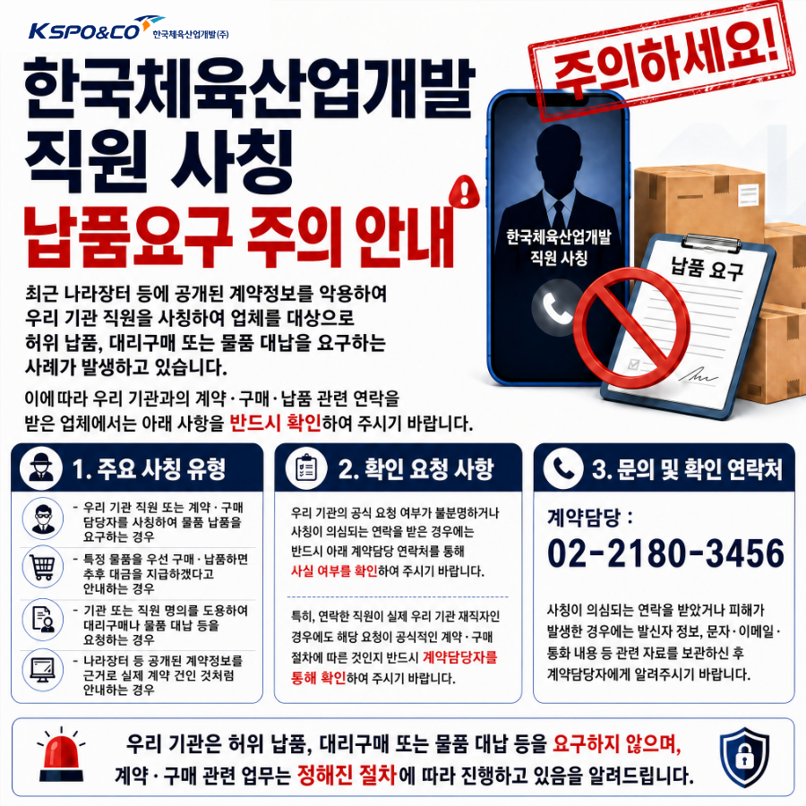 직원 사칭 납품요구 주의 안내
