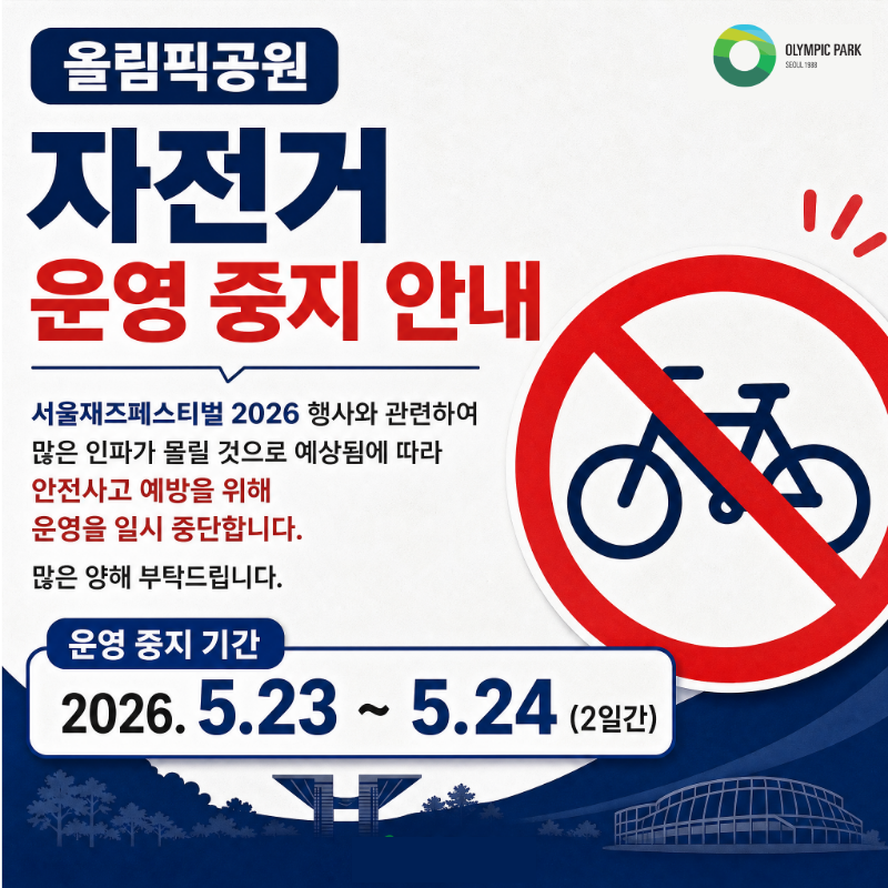 올림픽공원 자전거 운영 중지 안내/서울재즈페스티벌 2026 행사와 관련하여 많은 인파가 몰릴 것으로 예상됨에 따라 안전사고 예방을 위해 운영을 일시 중단합니다. 많은 양해 부탁드립니다. 운영 중지 기간: 2026. 5.23&sim;5.24(2일간)