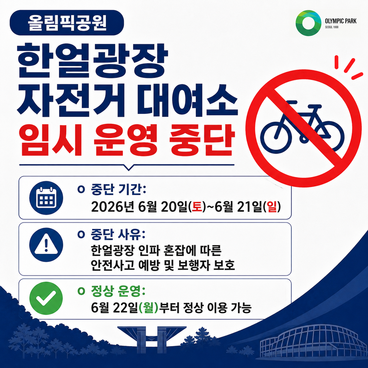 한얼광장 자전거 대여소 임시 운영 중단 / ㅇ 중단 기간: 2026년 6월 20일(토)~6월 21일(일) ㅇ 중단 사유: 한얼광장 인파 혼잡에 따른 안전사고 예방 및 보행자 보호ㅇ 장상 운영: 6월 22일(월)부터 정상 이용 가능