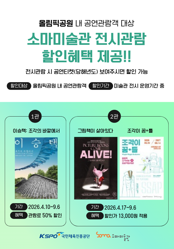 올림픽공원 공연관람객 대상 소마미술관 전시 할인 안내