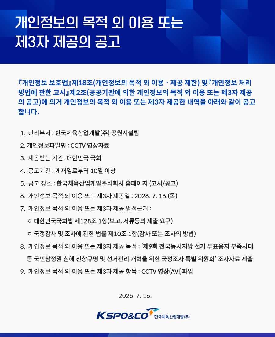 개인정보의 목적 외 이용 또는 제3자 제공의 공고