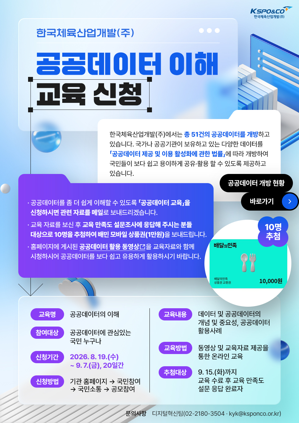 한국체육산업개발(주) 공공데이터 이해 교육 신청