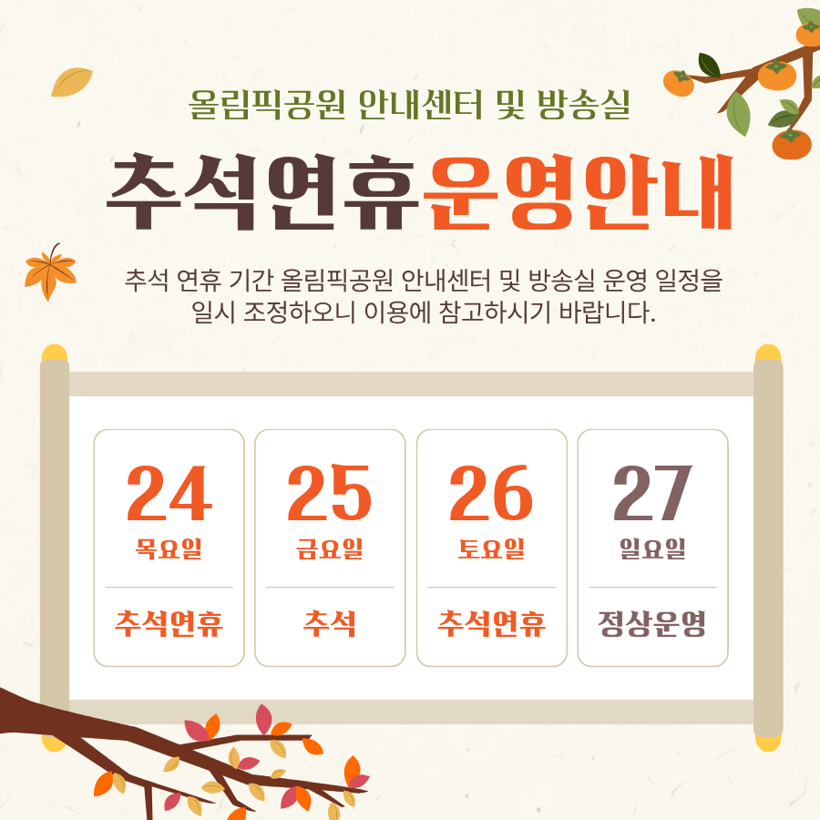 올림픽공원 안내센터 및 방송실 추석연휴 운영안내 / 추석 연휴 기간 올림픽공원 안내센터 및 방송실 운영 일정을 일시 조정하오니 이용에 참고하시기 바랍니다./ 추석연휴: 9월 24일(목), 9월 25일(금), 9월 26일(토), 정상운영: 9월 27일(일)