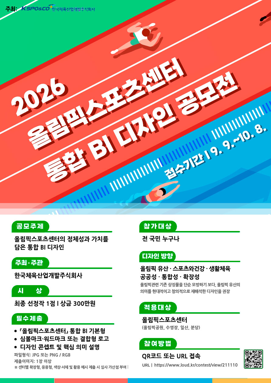 2026 올림픽스포츠센터 통합 BI 디자인 공모전 안내(하단참조)