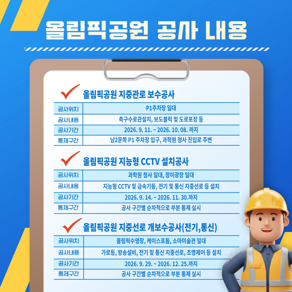 올림픽공원 공사 내용