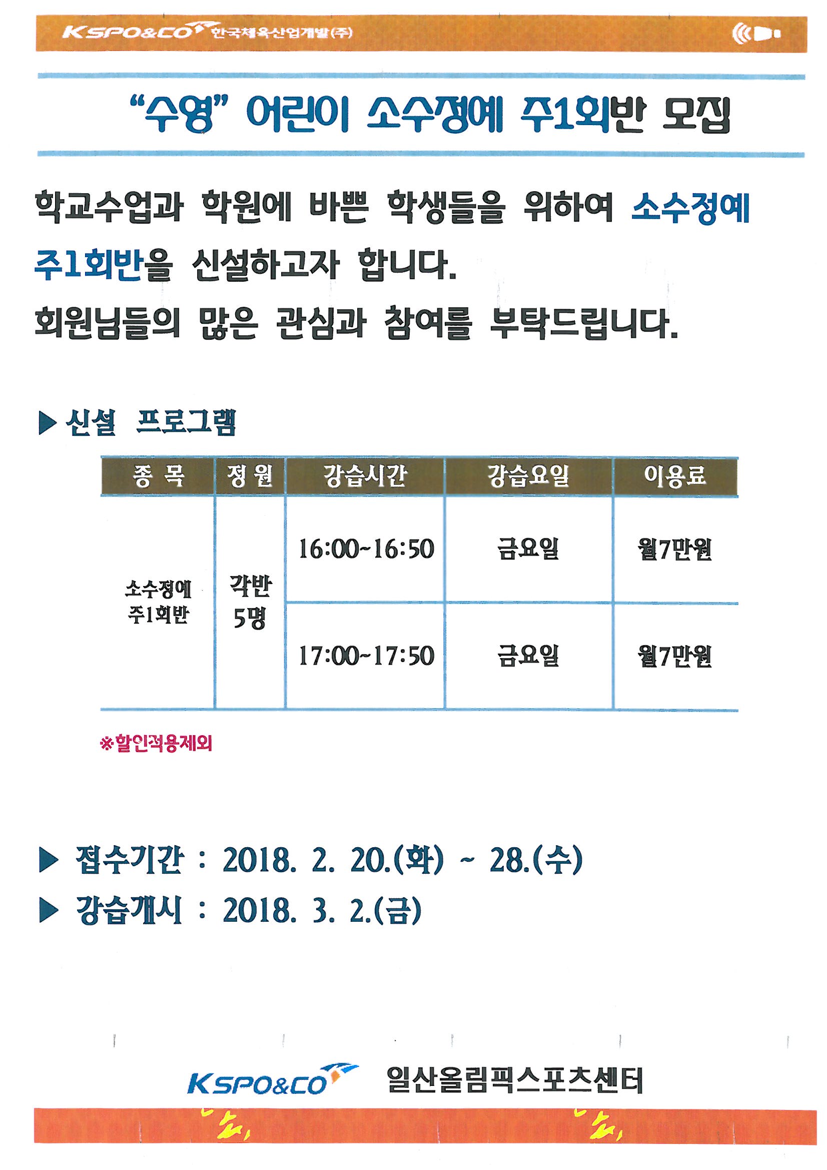 수영 소수정예 주 1회반 모집 안내 | 공지사항 | 커뮤니티 : 일산스포츠센터 홈페이지 입니다.
