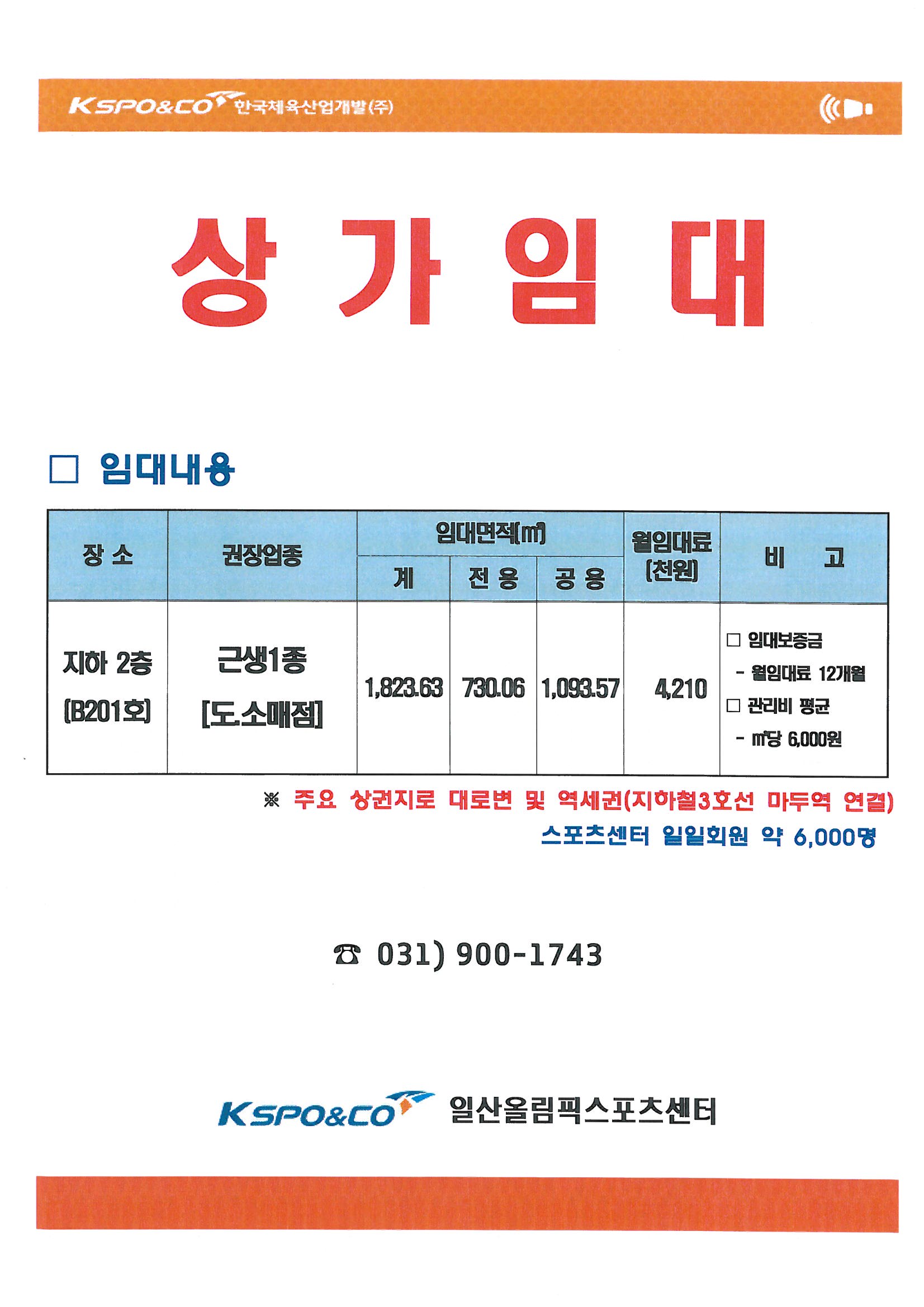 상가 임대 안내 | 공지사항 | 커뮤니티 : 일산스포츠센터 홈페이지 입니다.