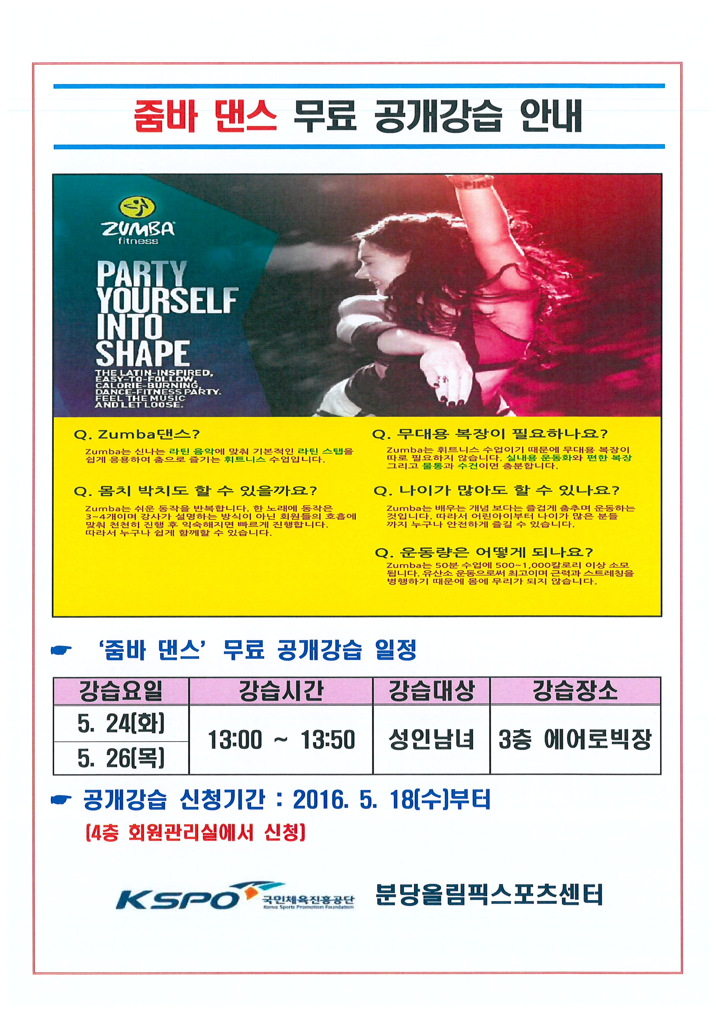 줌바댄스 무료공개강습 안내 | 공지사항 | 커뮤니티 : 분당스포츠센터 홈페이지 입니다.