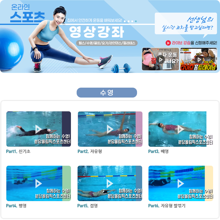분당올림픽스포츠센터와 함께하는 온라인 수영강좌 | 공지사항 | 커뮤니티 : 분당스포츠센터 홈페이지 입니다.