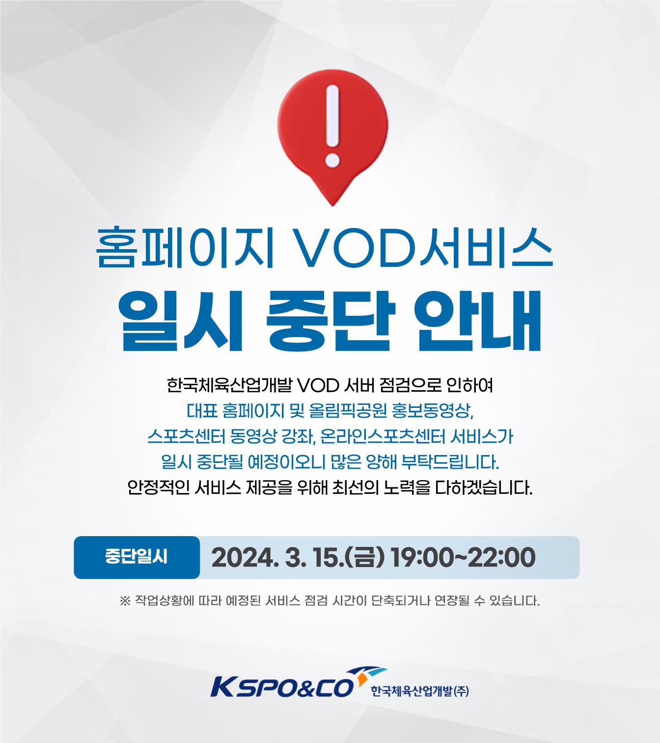 홈페이지 VOD 서비스 일시 중단 안내 / 한국체육산업개발 VOD 서버 점검으로 인하여 대표 홈페이지 및 올림픽공원 홍보동영상, 스포츠센터 동영상 강좌, 온라인스포츠센터 서비스가 일시 중단될 예정이오니 많은 양해 부탁드립니다. 안정적인 서비스 제공을 위해 최선의 노력을 다하겠습니다. / 중단일시: 2024. 3. 15.(금) 19:00~22:00 ※ 작업상황에 따라 시간이 단축되거나 연장될 수 있습니다. kspo&co 한국체육산업개발(주)