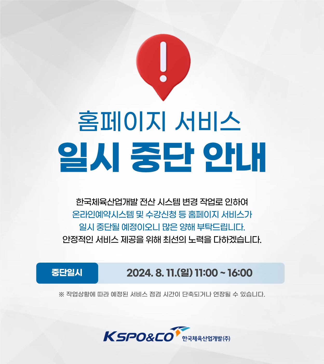 홈페이지 서비스 일시 중단 안내 / 한국체육산업개발 홈페이지 시스템 변경 작업으로 인하여 대표 홈페이지, 올림픽공원(영문 포함), 스포츠센터(7개), 미사경정공원, 지샘터도서관, KSPO&CO채용, 온라인수강신청, 온라인예약, 대관예약 서비스가 일시 중단될 예정이오니 많은 양해 부탁드립니다. 안정적인 서비스 제공을 위해 최선의 노력을 다하겠습니다. / 중단일시: 2024. 5. 12.(일) 11:00~16:00 ※ 작업상황에 따라 시간이 단축되거나 연장될 수 있습니다. kspo&co 한국체육산업개발(주)
