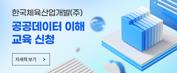 한국체육산업개발(주)「공공데이터 이해」 교육 신청