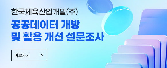 2026년 공공데이터 개방 및 활용개선 설문조사