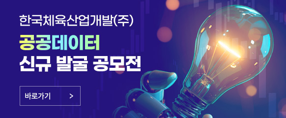 한국체육산업개발(주) 공공데이터 신규 발굴 공모전
