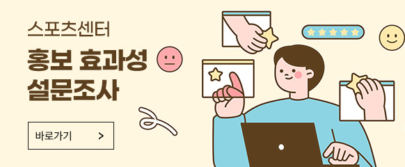 2025년 1차 올림픽스포츠센터 홍보효과성 설문조사