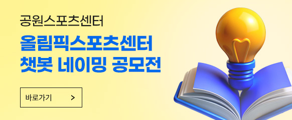 올림픽스포츠센터 챗봇 네이밍 공모전