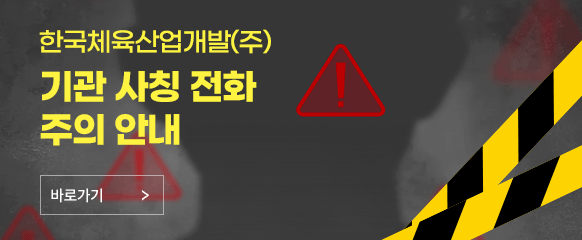 한국체육산업개발(주) 기관 사칭 전화 주의 안내
