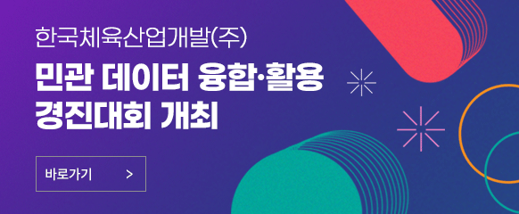 한국체육산업개발(주) 민관 데이터 융합 · 활용 경진대회 개최