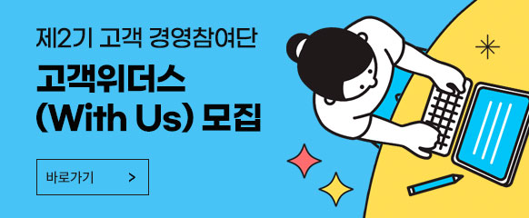제2기 고객 경영참여단 고객위더스(With Us)모집