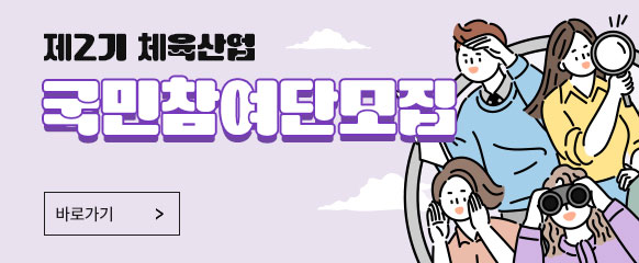 제2기 체육산업 국민참여단 모집