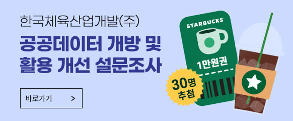 한국체육산업개발(주) 공공데이터 개방 및 활용개선 설문조사