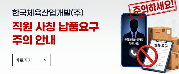 한국체육산업개발 직원 사칭 납품요구 주의 안내