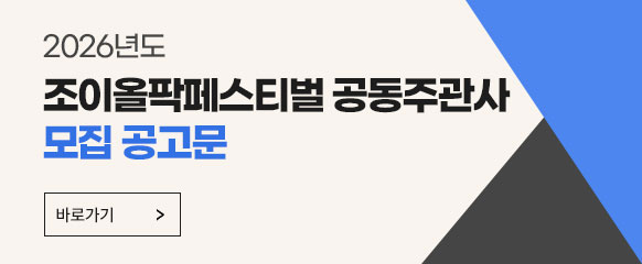 2026년도 조이올팍페스티벌 공동주관사 모집 공고문