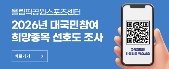 2026년 대국민참여 희망종목 선호도 조사
