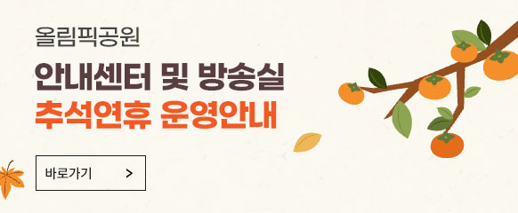 안내센터, 방송실 추석연휴 운영안내