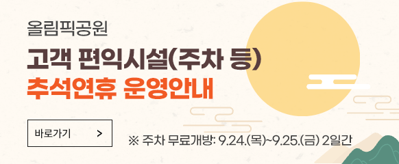 올림픽공원 고객 편익시설 추석연휴 운영안내
