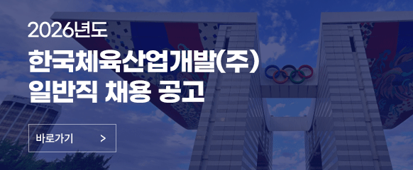 2026년도 한국체육산업개발(주) 일반직 채용 공고