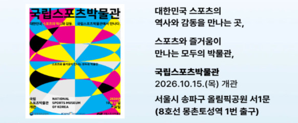 국립스포츠박물관 개관