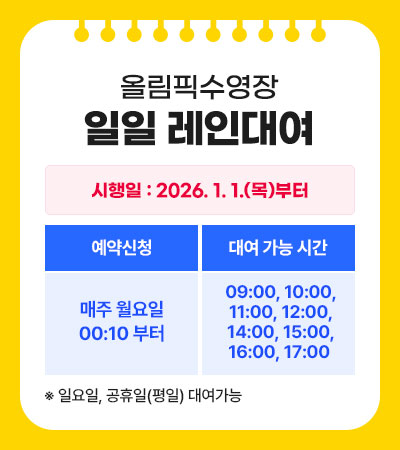 올림픽수영장 일일 레인대여 안내