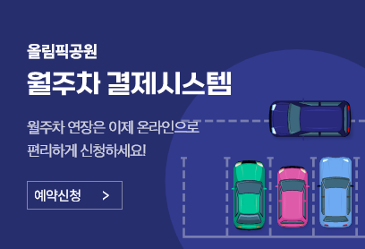 올림픽공원 월주차 결제시스템 월주차 연장은 이제 온라인으로 편리하게 신청하세요! 예약신청