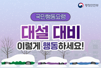 겨울철 자연재난(대설) 국민행동요령