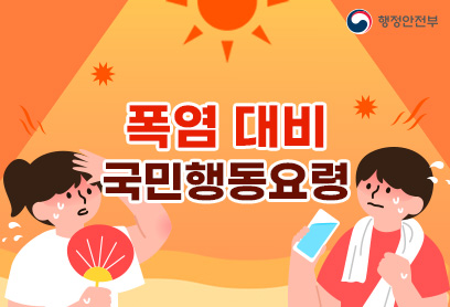 폭염 대비 국민행동요령