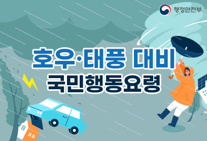 호우·태풍 대비 국민행동요령