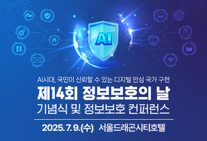 제14회 정보보호의 날 기념식 및 정보보호 컨퍼런스 안내