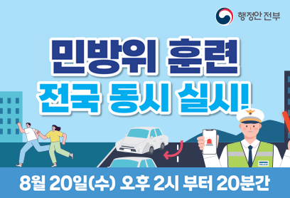 민방위 훈련 전국 동시 실시!